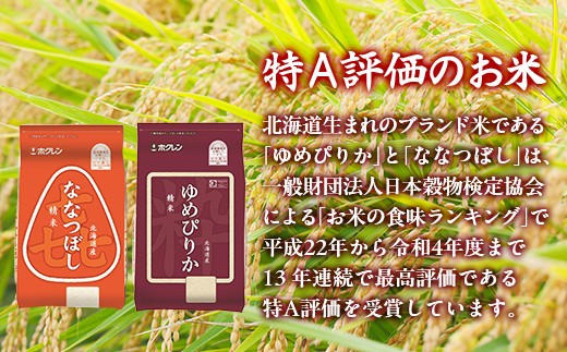 (精米4kg)食べ比べセット(ゆめぴりか、ななつぼし)