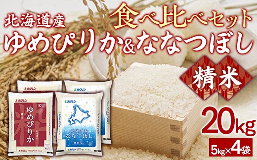 （精米20kg）食べ比べセット（ゆめぴりか、ななつぼし）