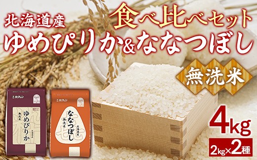 (無洗米4kg)食べ比べセット(ゆめぴりか、ななつぼし)