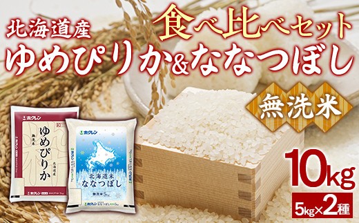 (無洗米10kg)食べ比べセット(ゆめぴりか、ななつぼし)