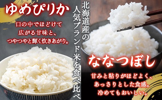 【3ヶ月定期配送】(無洗米4kg)食べ比べセット(ゆめぴりか、ななつぼし)