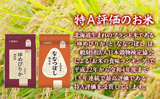 【3ヶ月定期配送】(無洗米4kg)食べ比べセット(ゆめぴりか、ななつぼし)