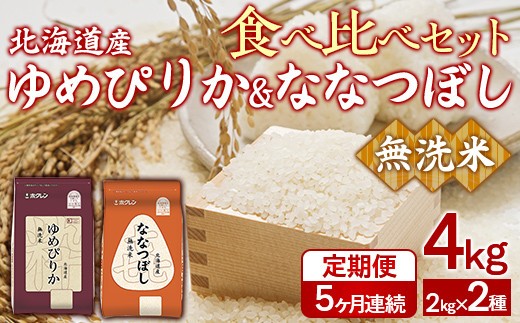 【5ヶ月定期配送】(無洗米4kg)食べ比べセット(ゆめぴりか、ななつぼし)