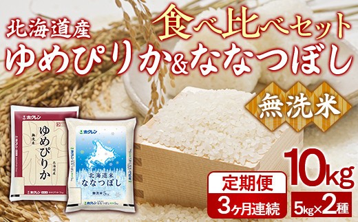 【3ヶ月定期配送】(無洗米10kg)食べ比べセット(ゆめぴりか、ななつぼし)