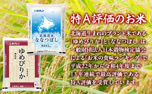 【3ヶ月定期配送】(無洗米10kg)食べ比べセット(ゆめぴりか、ななつぼし)