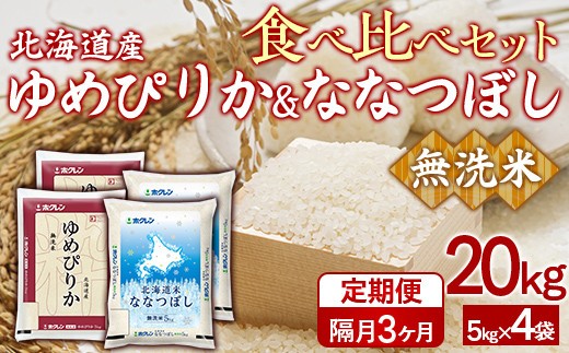 【隔月3回配送】(無洗米20kg)食べ比べセット(ゆめぴりか、ななつぼし)