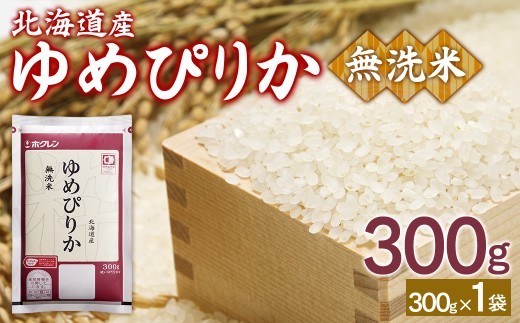 (無洗米300g)ホクレンゆめぴりか