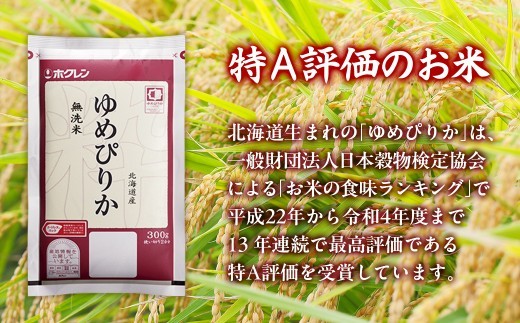 (無洗米300g)ホクレンゆめぴりか