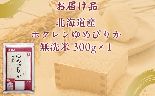 (無洗米300g)ホクレンゆめぴりか