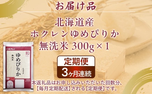 【3ヶ月定期配送】(無洗米300g)ホクレンゆめぴりか