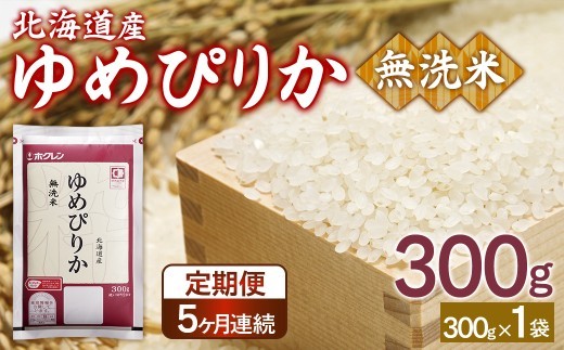 【5ヶ月定期配送】(無洗米300g)ホクレンゆめぴりか