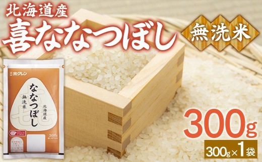 (無洗米300g)ホクレン喜ななつぼし