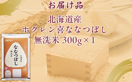 (無洗米300g)ホクレン喜ななつぼし