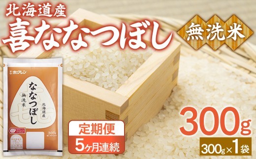 【5ヶ月定期配送】(無洗米300g)ホクレン喜ななつぼし