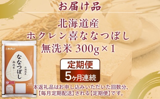 【5ヶ月定期配送】(無洗米300g)ホクレン喜ななつぼし
