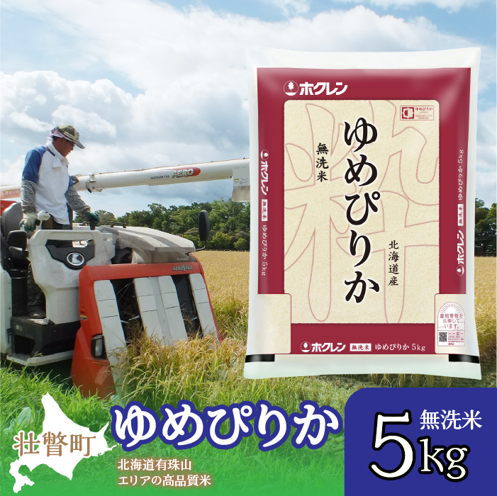 【令和7年産】（無洗米5kg）ホクレンゆめぴりか SBTD058