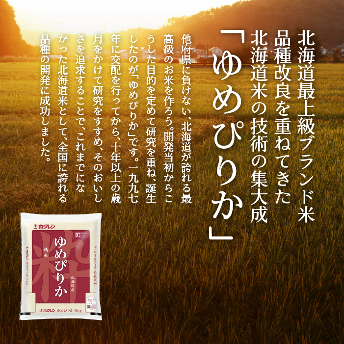 【令和7年産】(無洗米5kg)ホクレンゆめぴりか SBTD058