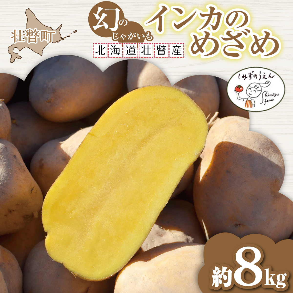 【先行予約】幻のじゃがいも インカのめざめ 約8kg 北海道壮瞥町産 8月下旬頃よりお届け  SBTO002