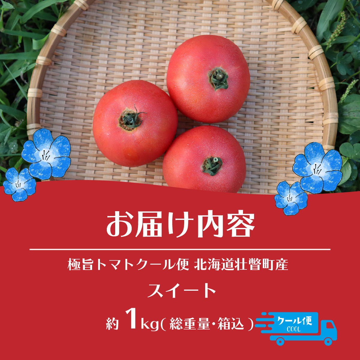 【2026年7〜10月限定発送】極旨トマトクール便 北海道壮瞥町産 スイート1kg 中玉トマト SBTAJ016