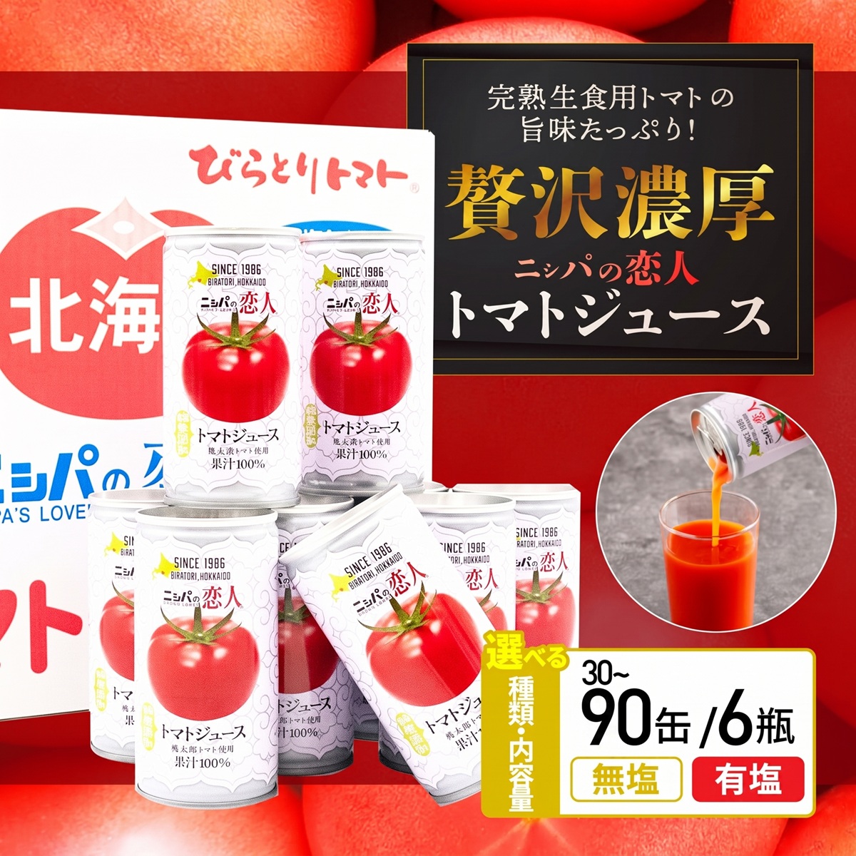 “贅沢濃厚” ニシパの恋人 トマトジュース