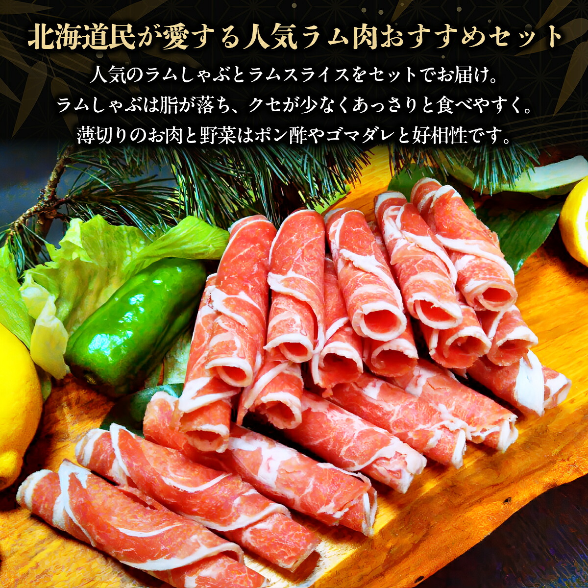 北海道民おすすめ『ラムスライス』&『ラムしゃぶ』づくしセット1.6kg ふるさと納税 人気 おすすめ  羊 ラム 肉 しゃぶしゃぶ おいしい 北海道 平取町  BRTI006