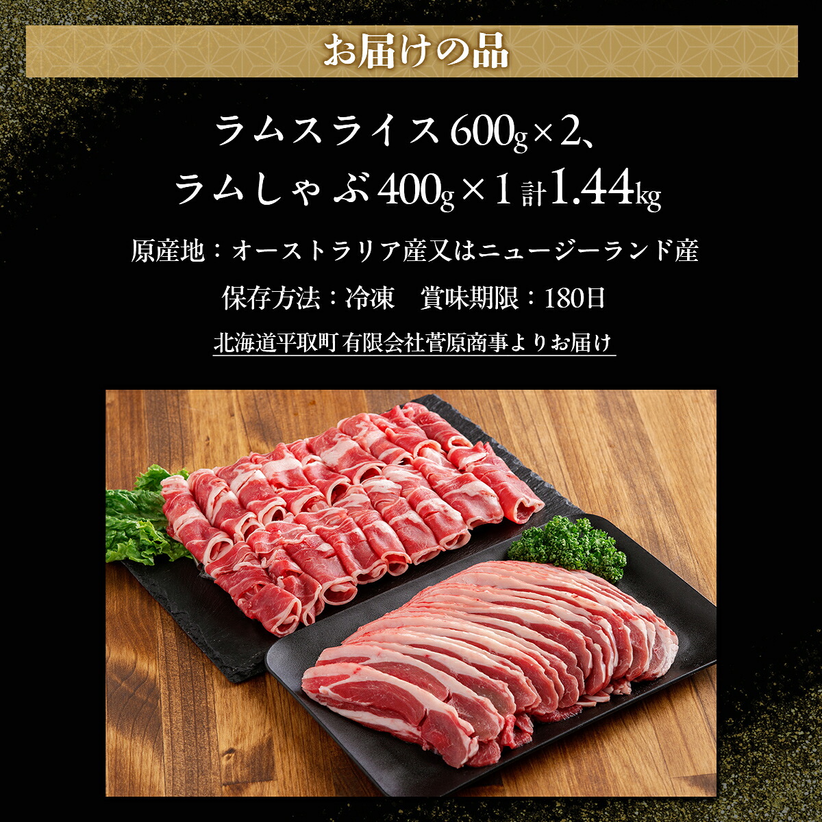 北海道民おすすめ『ラムスライス』&『ラムしゃぶ』づくしセット1.6kg ふるさと納税 人気 おすすめ  羊 ラム 肉 しゃぶしゃぶ おいしい 北海道 平取町  BRTI006