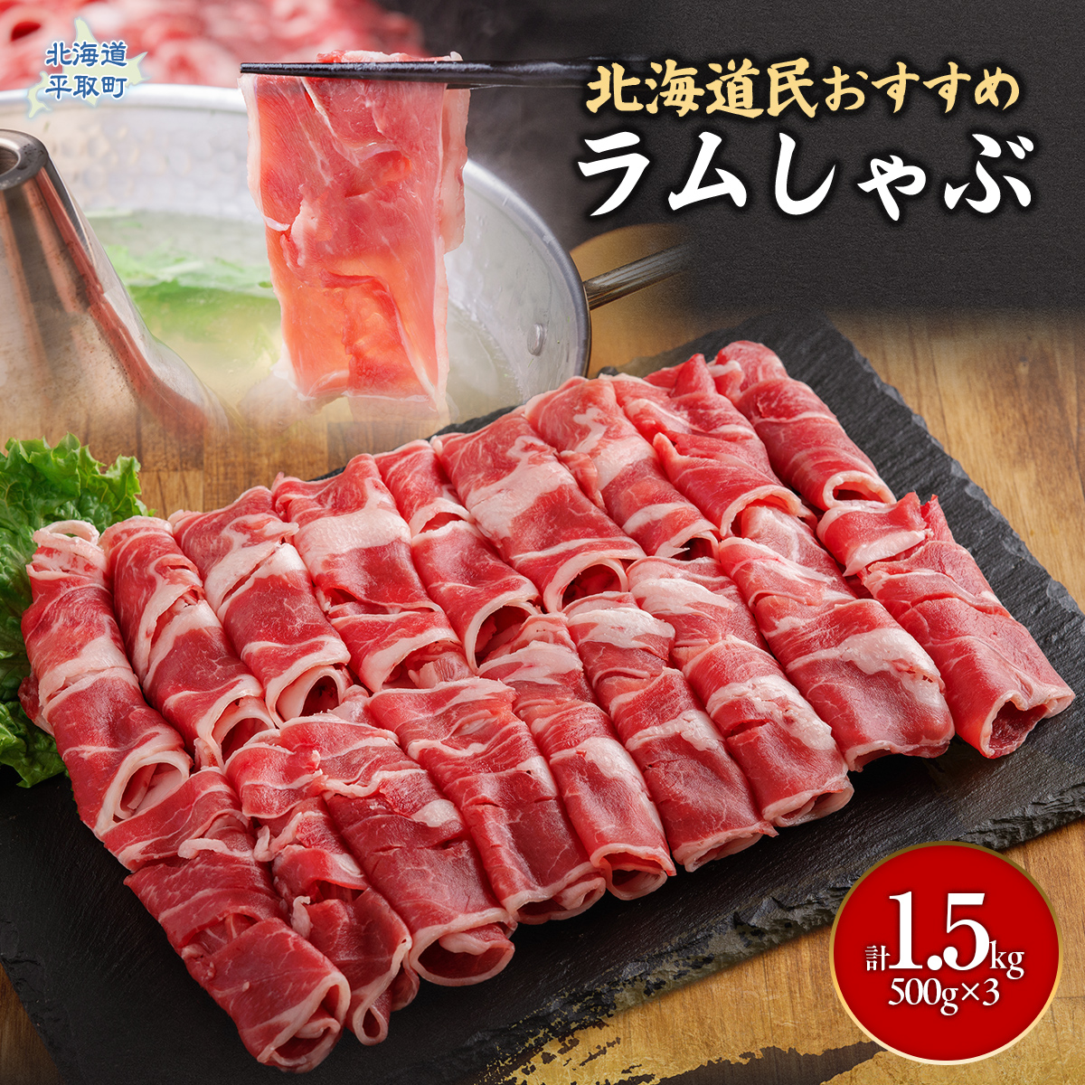 北海道民おすすめ『ラムしゃぶ』500g×3パック1.5kg ふるさと納税 人気 おすすめ  羊 ラム 肉 しゃぶしゃぶ おいしい 北海道 平取町  BRTI007