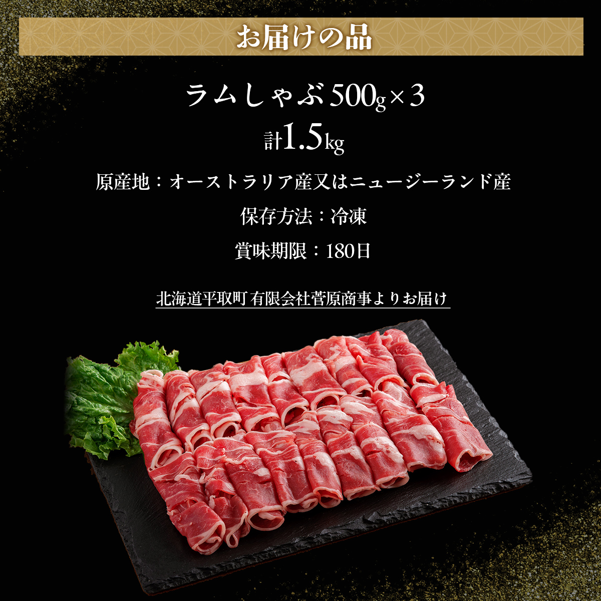 北海道民おすすめ『ラムしゃぶ』500g×3パック1.5kg ふるさと納税 人気 おすすめ  羊 ラム 肉 しゃぶしゃぶ おいしい 北海道 平取町  BRTI007