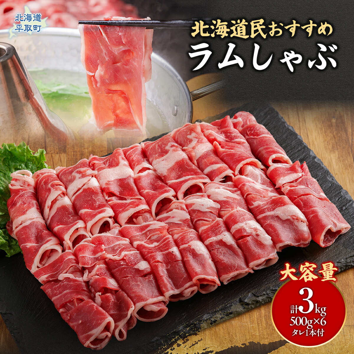 【たっぷり!!】北海道民おすすめ『ラムしゃぶ』500g×6パックタレ590ｇ×1本 ふるさと納税 人気 おすすめ  羊 ラム 肉 しゃぶしゃぶ おいしい 北海道 平取町  BRTI008