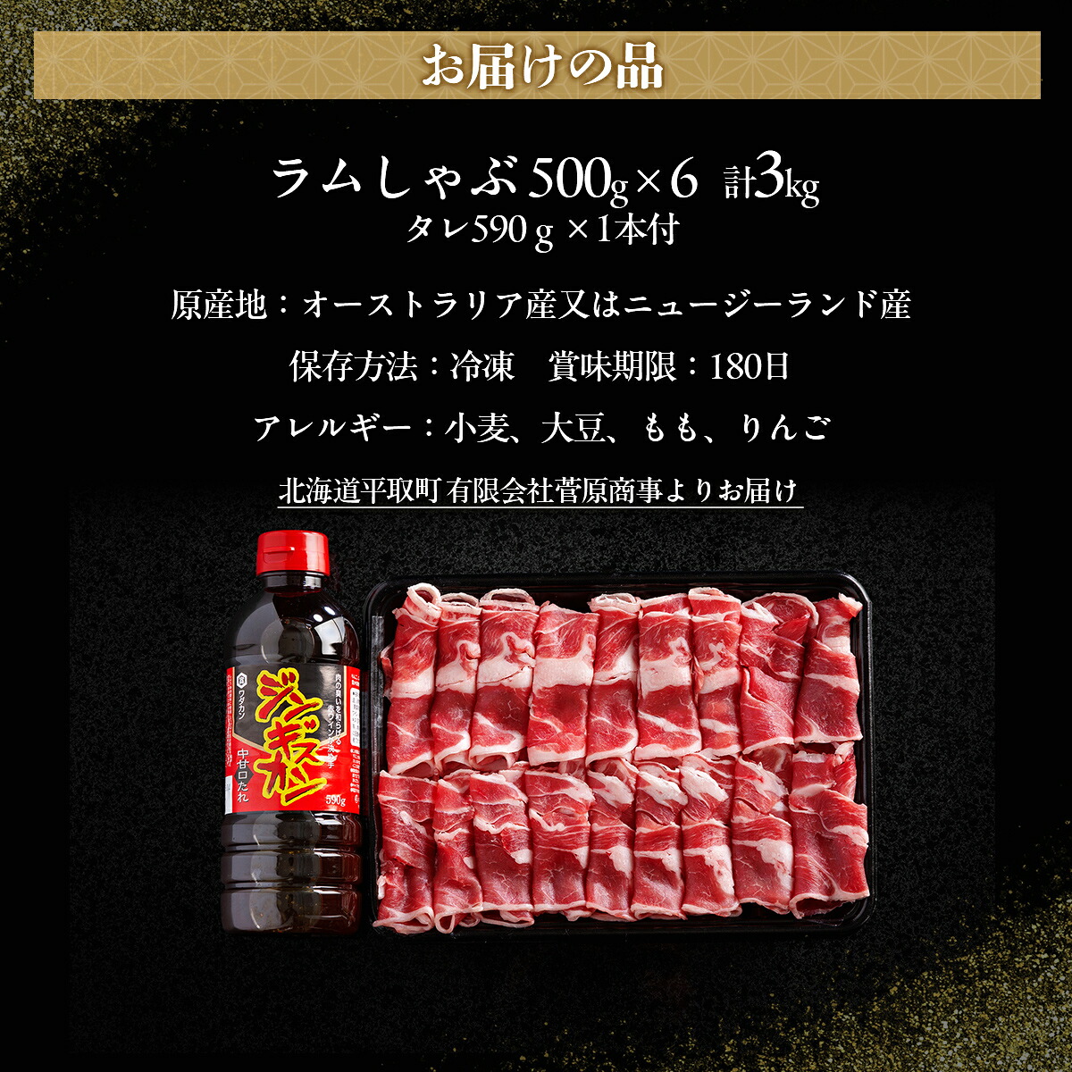 【たっぷり!!】北海道民おすすめ『ラムしゃぶ』500g×6パックタレ590g×1本 ふるさと納税 人気 おすすめ 羊 ラム 肉 しゃぶしゃぶ おいしい 北海道 平取町 BRTI008