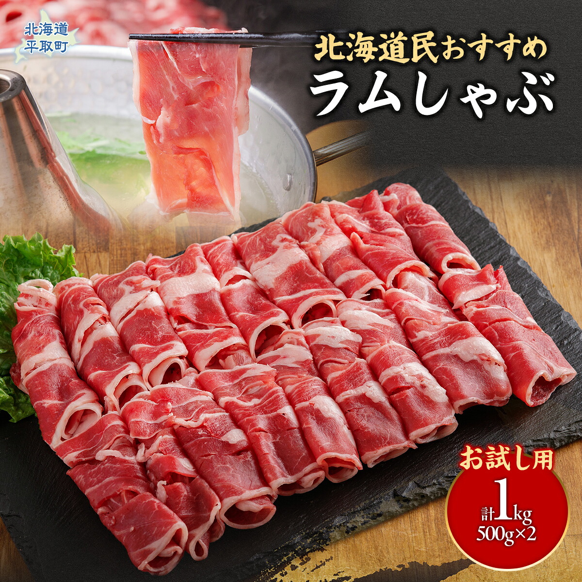 【お試し用】北海道民おすすめ『ラムしゃぶ』500g×2パック1kg 【人気 羊 ラム ジンギスカン 肉 ラムしゃぶ しゃぶしゃぶ ラム肉 羊肉 おいしい 北海道 平取町 】 BRTI014