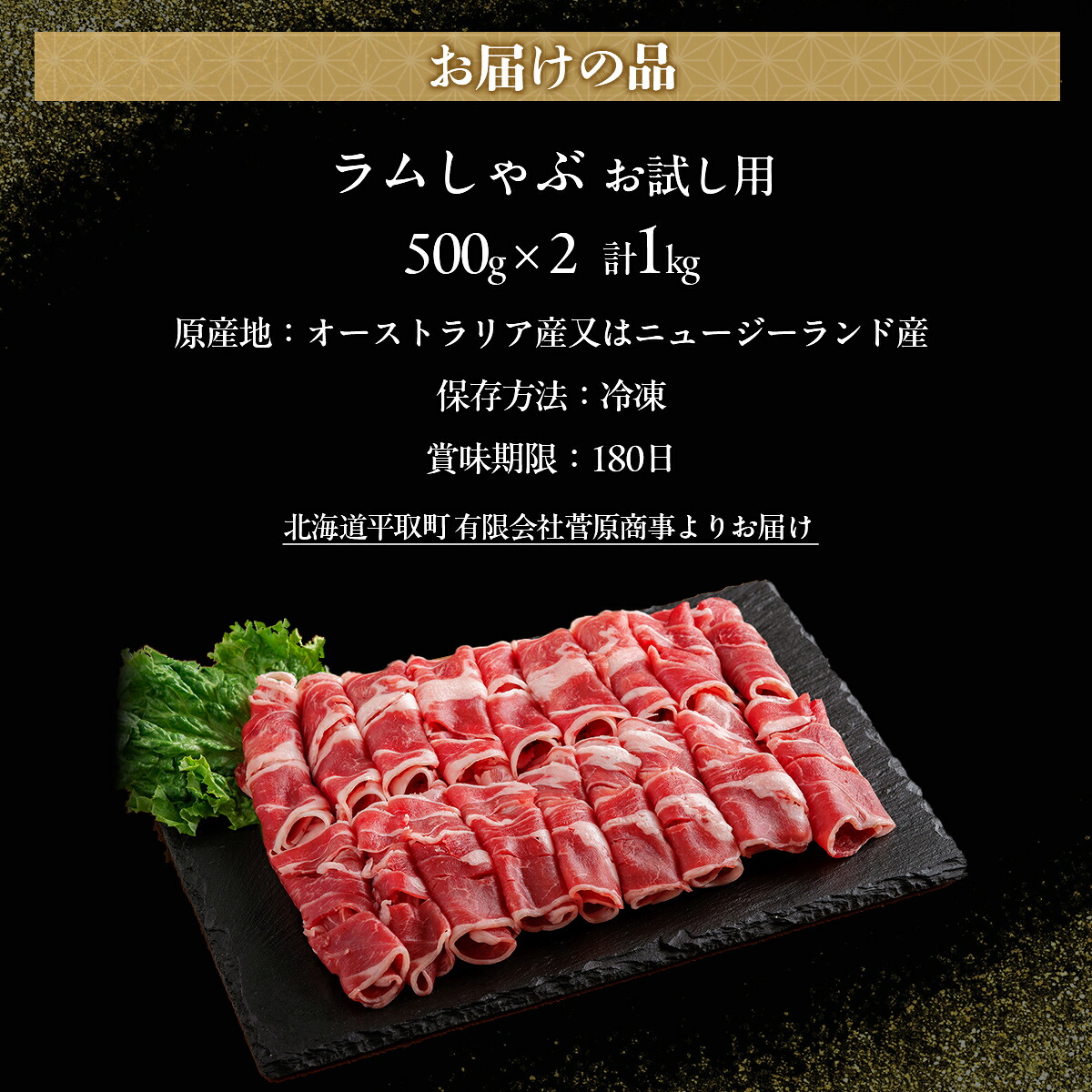 【お試し用】北海道民おすすめ『ラムしゃぶ』500g×2パック1kg 【人気 羊 ラム ジンギスカン 肉 ラムしゃぶ しゃぶしゃぶ ラム肉 羊肉 おいしい 北海道 平取町 】 BRTI014