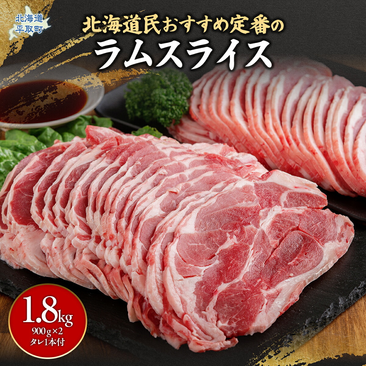 民 定番のラムスライス 900g×2