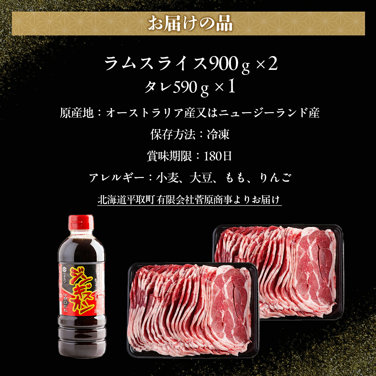 北海道民おすすめ定番の『ラムスライス』900ｇ×2 タレ590ｇ×1本 ふるさと納税 人気 おすすめ  羊 ラム 肉 ジンギスカン おいしい 北海道 平取町  BRTI001