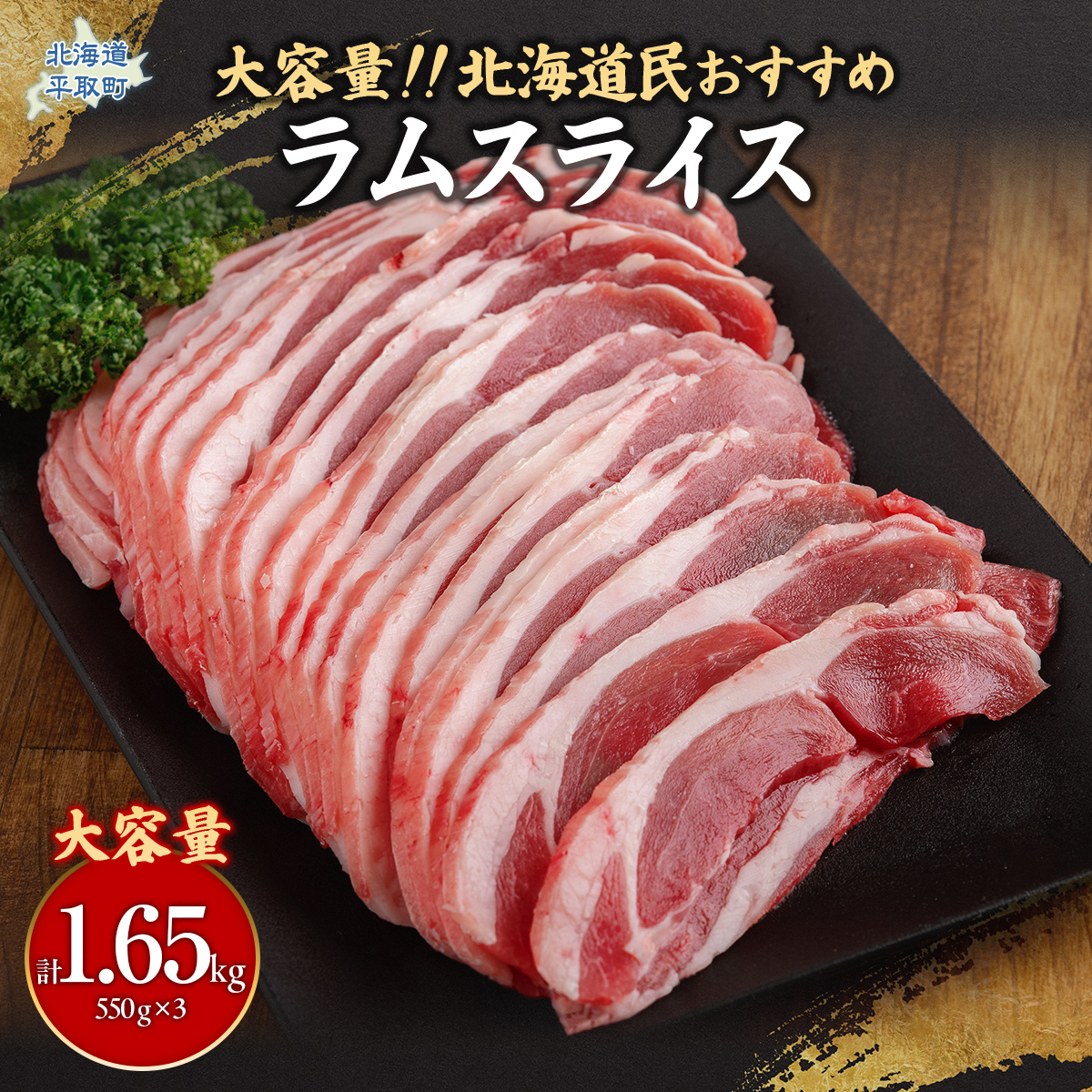 民 定番のラムスライス 550g×3