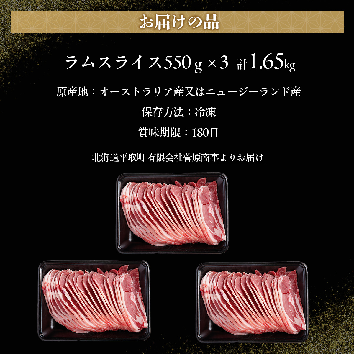 北海道民おすすめ定番の『ラムスライス』550g×3、大容量の1.65kg ふるさと納税 人気 おすすめ  羊 ラム 肉 ジンギスカン おいしい 北海道 平取町  BRTI003