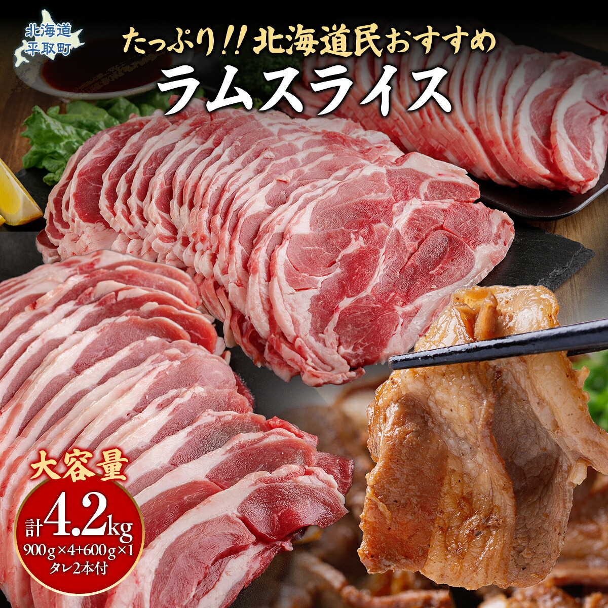 民 ラムスライス 900g×4個