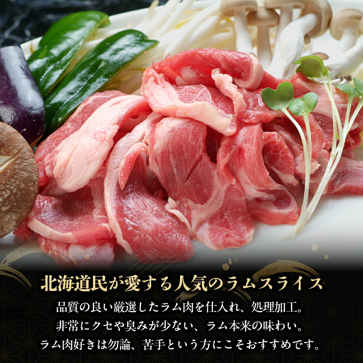 【たっぷり!!】北海道民おすすめ『ラムスライス』900g×4個・600ｇ×１個　タレ590ｇ×2本 人気 おすすめ  羊 ラム 肉 ジンギスカン おいしい 北海道 平取町  BRTI004