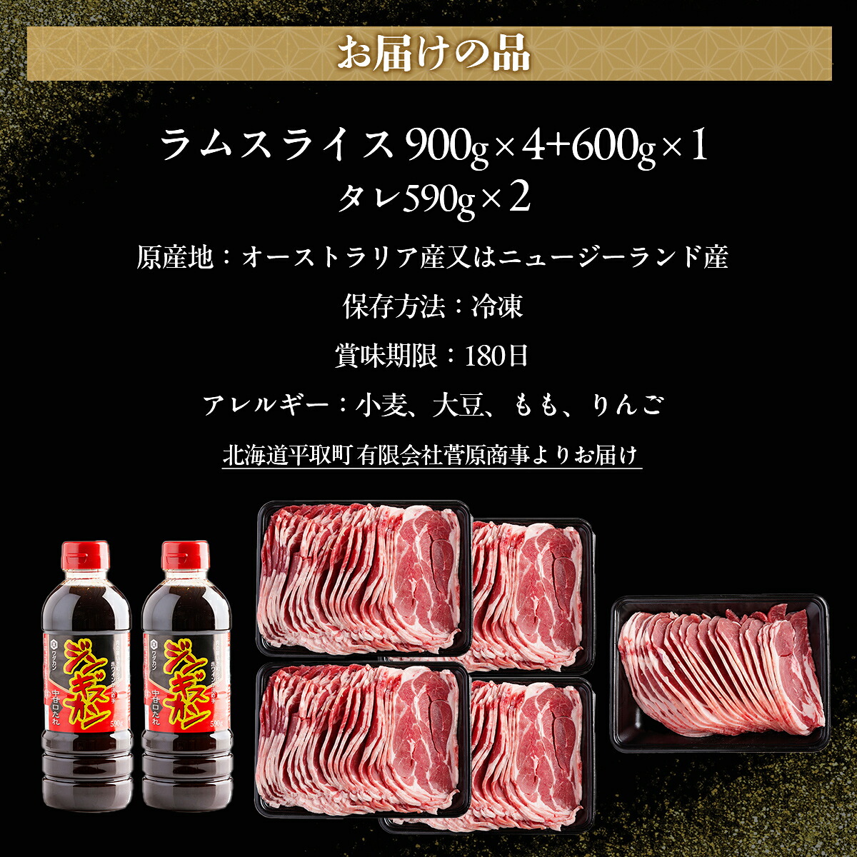 【たっぷり!!】北海道民おすすめ『ラムスライス』900g×4個・600ｇ×１個　タレ590ｇ×2本 人気 おすすめ  羊 ラム 肉 ジンギスカン おいしい 北海道 平取町  BRTI004