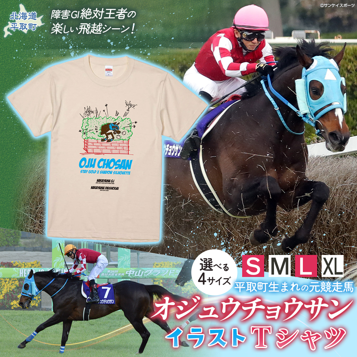 TVで紹介！【オジュウチョウサン】イラストＴシャツ_S-XLサイズ【ふるさと納税 人気 おすすめ  馬 競馬 競走馬 オジュウチョウサン グッズ 北海道 平取町 びらとり 】 BRTV005-v