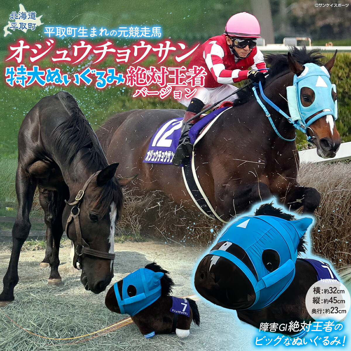 特大ぬいぐるみ 絶対王者バージョン BRTV007