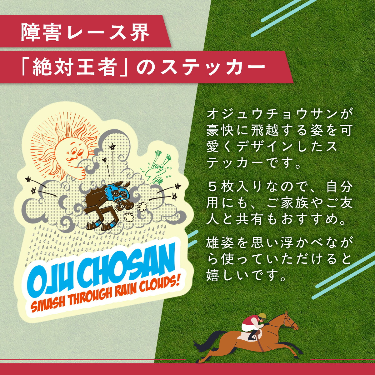 【オジュウチョウサン】イラストステッカー5枚入り【ふるさと納税 人気 おすすめ  馬 競馬 競走馬 オジュウチョウサン グッズ 北海道 平取町 びらとり 】 BRTV018