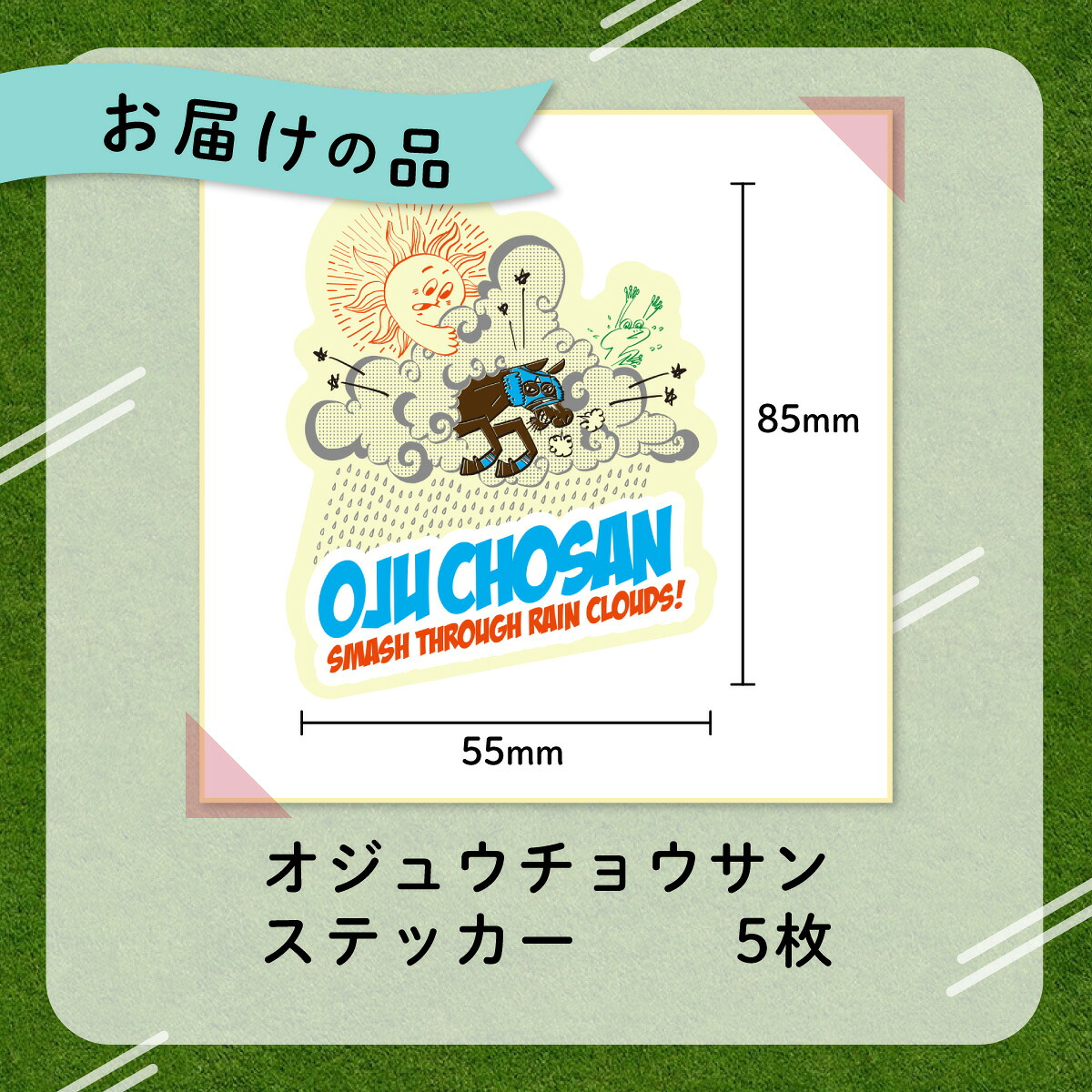 【オジュウチョウサン】イラストステッカー5枚入り【ふるさと納税 人気 おすすめ  馬 競馬 競走馬 オジュウチョウサン グッズ 北海道 平取町 びらとり 】 BRTV018