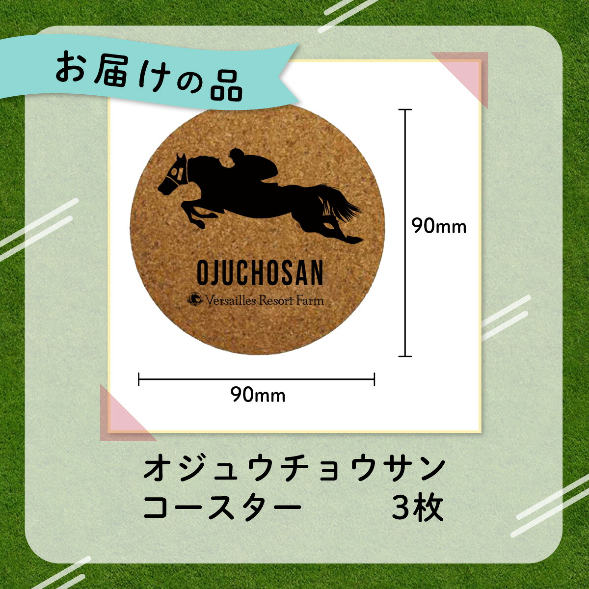 【オジュウチョウサン】コルクコースター3枚入り【ふるさと納税 人気 おすすめ  馬 競馬 競走馬 オジュウチョウサン グッズ 北海道 平取町 びらとり 】 BRTV020