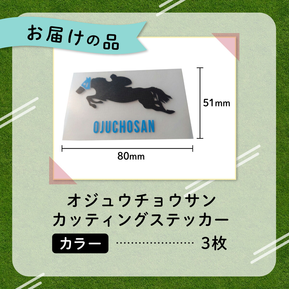 【オジュウチョウサン】カッティングステッカー（カラー）3枚入り【ふるさと納税 人気 おすすめ  馬 競馬 競走馬 オジュウチョウサン グッズ 北海道 平取町 びらとり 】 BRTV021