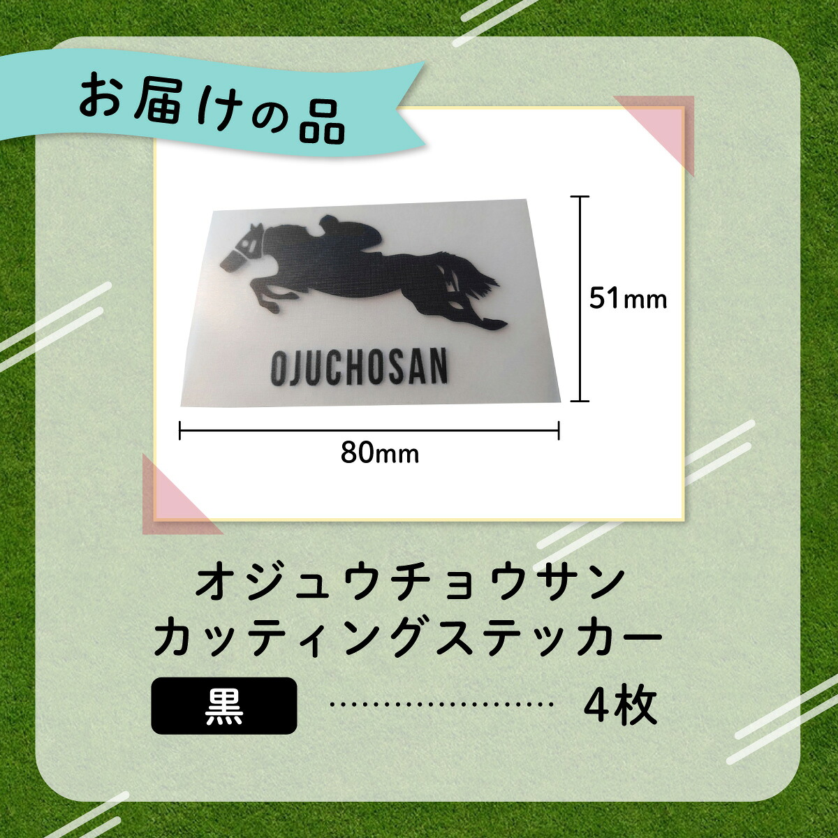 【オジュウチョウサン】カッティングステッカー（黒）4枚入り【ふるさと納税 人気 おすすめ  馬 競馬 競走馬 オジュウチョウサン グッズ 北海道 平取町 びらとり 】 BRTV022