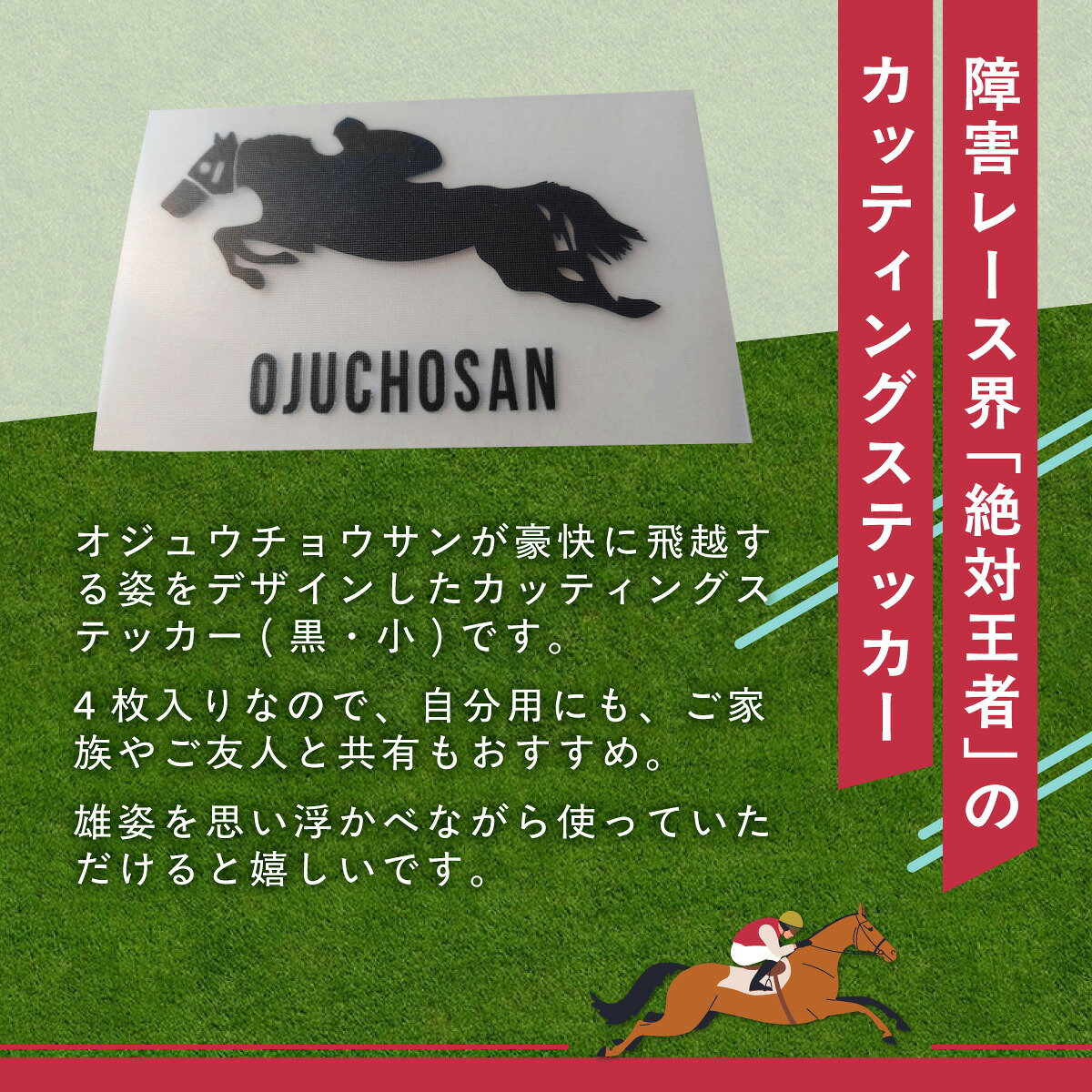 【オジュウチョウサン】カッティングステッカー（小）4枚入り【ふるさと納税 人気 おすすめ  馬 競馬 競走馬 オジュウチョウサン グッズ 北海道 平取町 びらとり 】 BRTV023