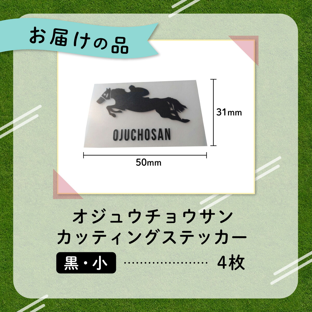 【オジュウチョウサン】カッティングステッカー（小）4枚入り【ふるさと納税 人気 おすすめ  馬 競馬 競走馬 オジュウチョウサン グッズ 北海道 平取町 びらとり 】 BRTV023