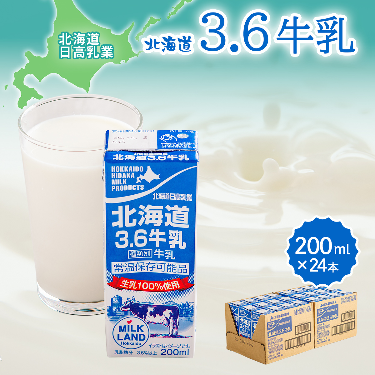 日高乳業 3.6牛乳 200ml×24