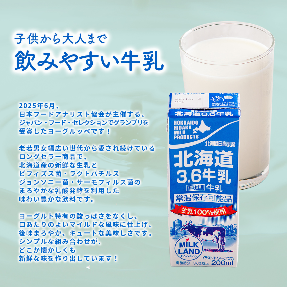 北海道日高乳業 北海道3.6牛乳 200ml×24 BRTH042